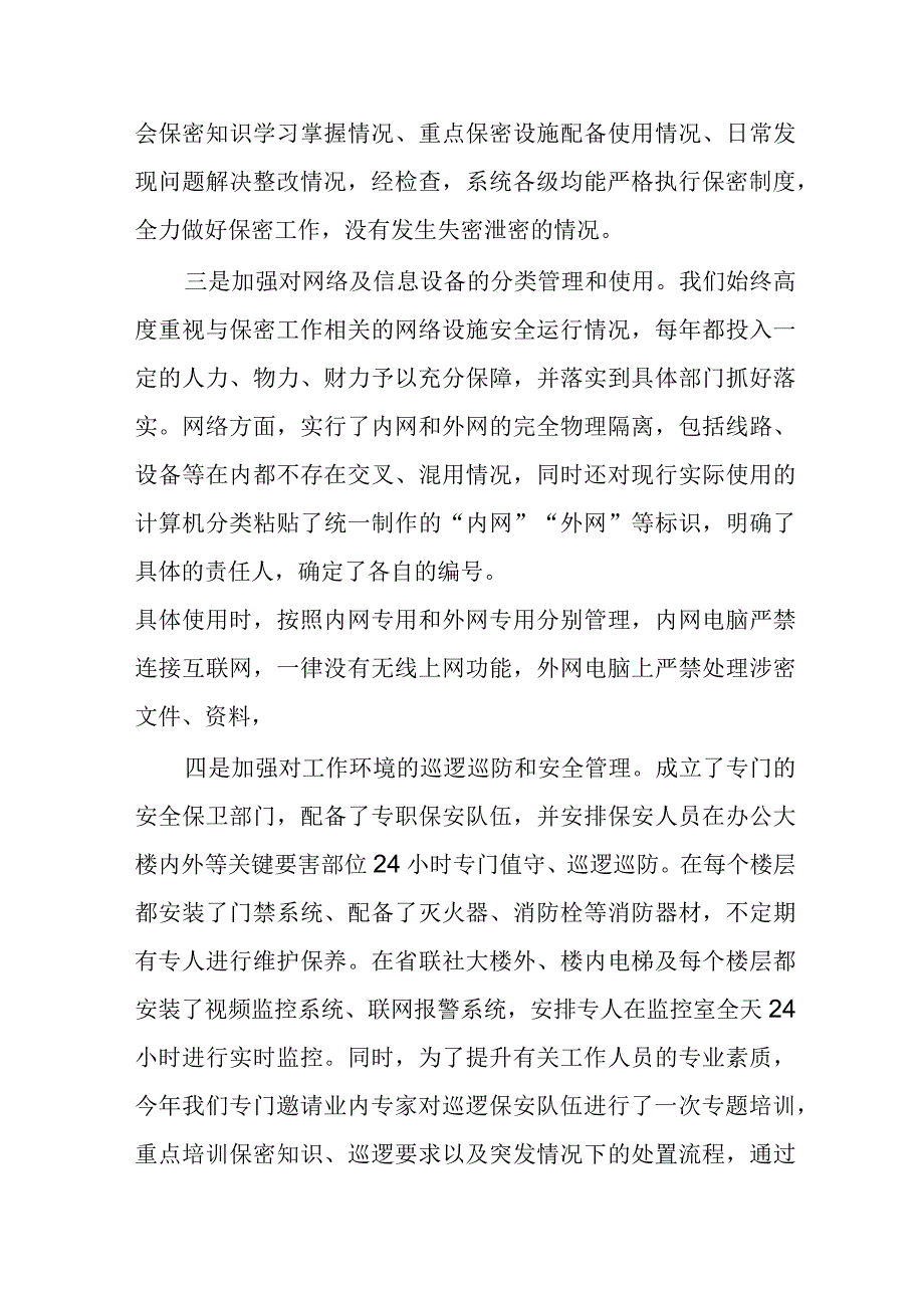 关于省联社保密工作开展情况的汇报材料.docx_第2页