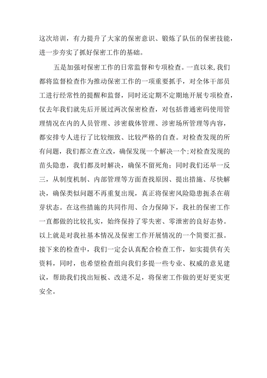 关于省联社保密工作开展情况的汇报材料.docx_第3页