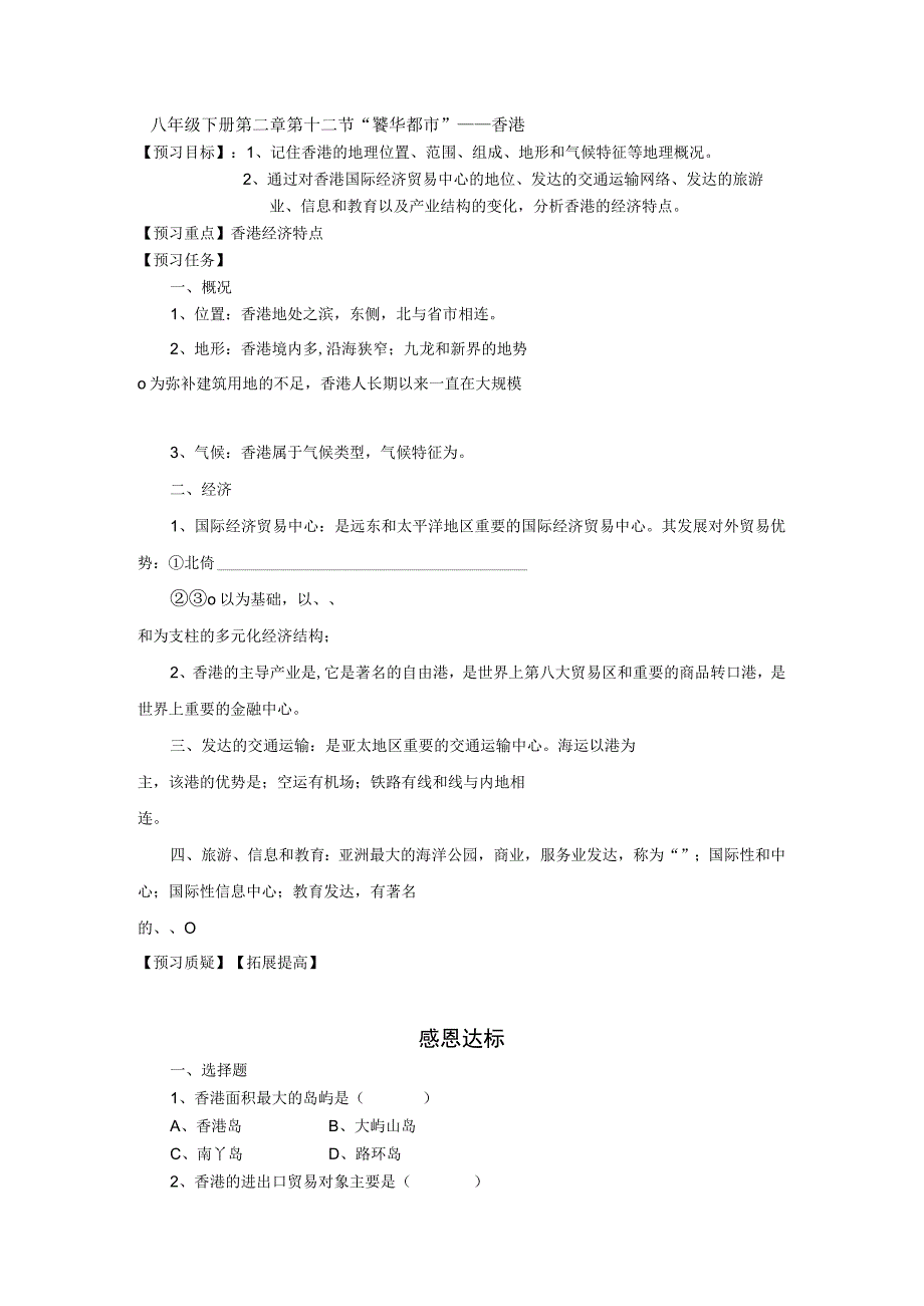 2.12“繁华都市”香港特别行政区学案05（湘教版八年级下）.docx_第1页