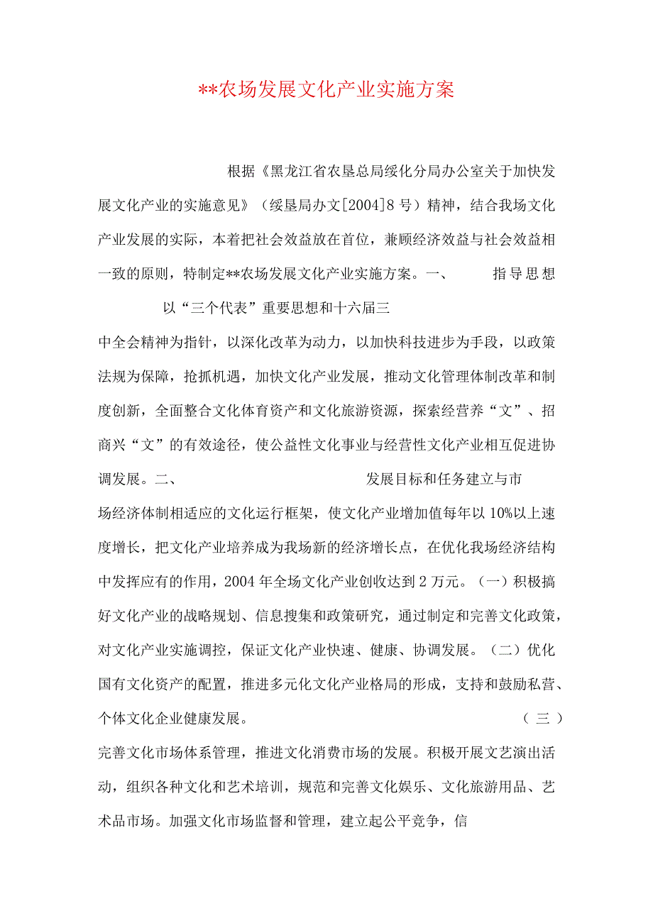 --农场发展文化产业实施方案.docx_第1页