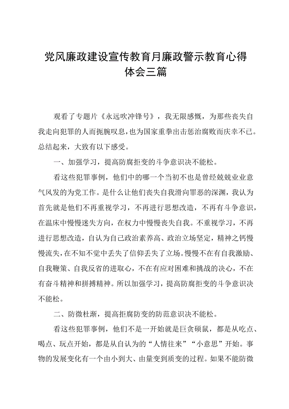 党风廉政警示教育心得体会三篇.docx_第1页