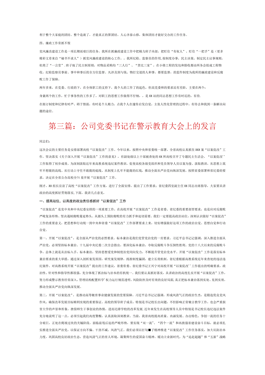 公司党委书记在警示教育大会上的发言6篇.docx_第3页