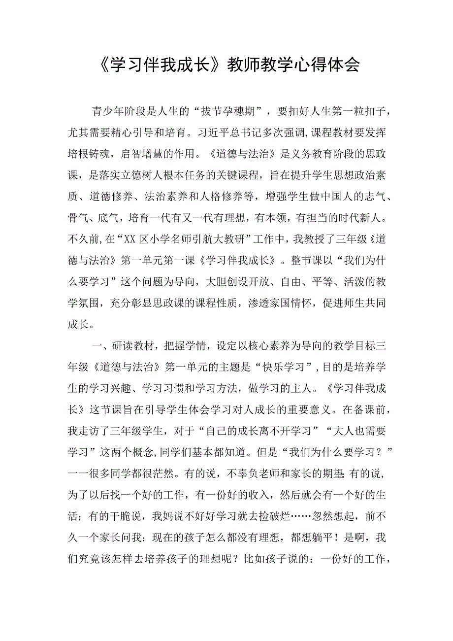 《学习伴我成长》教师教学心得体会.docx_第1页