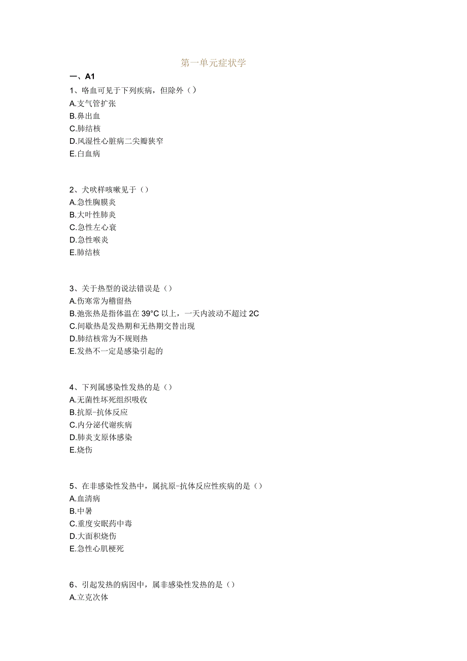 中医基础知识题库 诊断学基础第一单元 症状学.docx_第1页