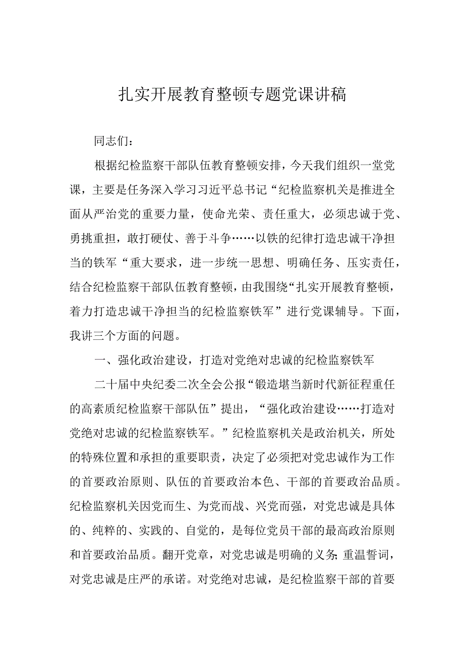 2023年关于开展教育整顿专题党课讲稿学习稿 共四篇.docx_第1页