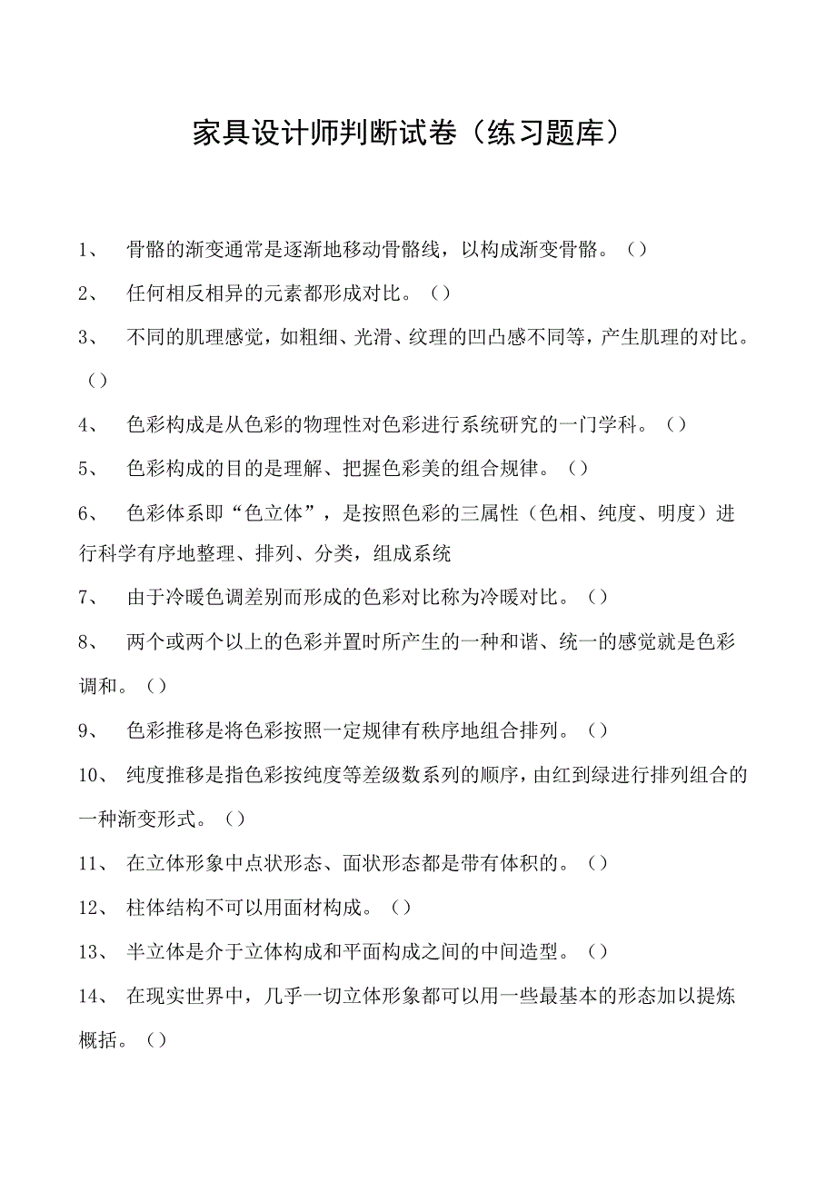 2023家具设计师判断试卷(练习题库).docx_第1页