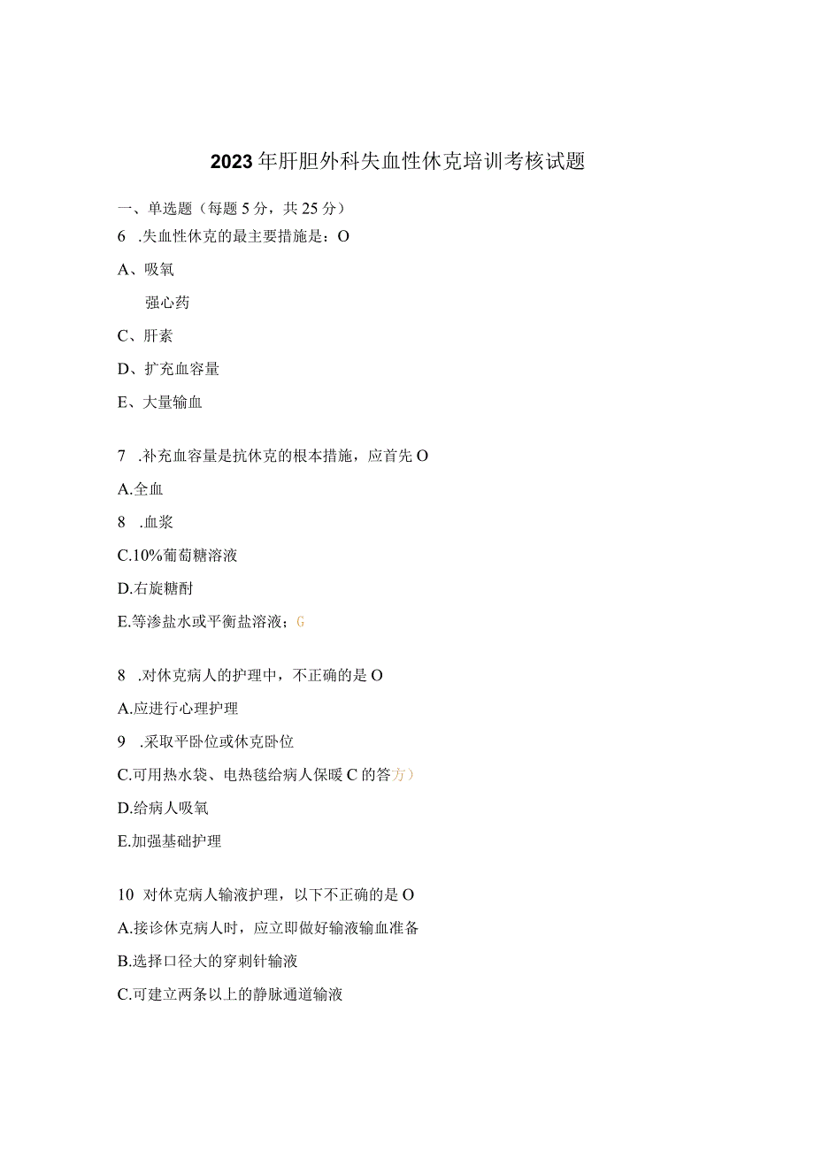 2023年肝胆外科失血性休克培训考核试题.docx_第1页