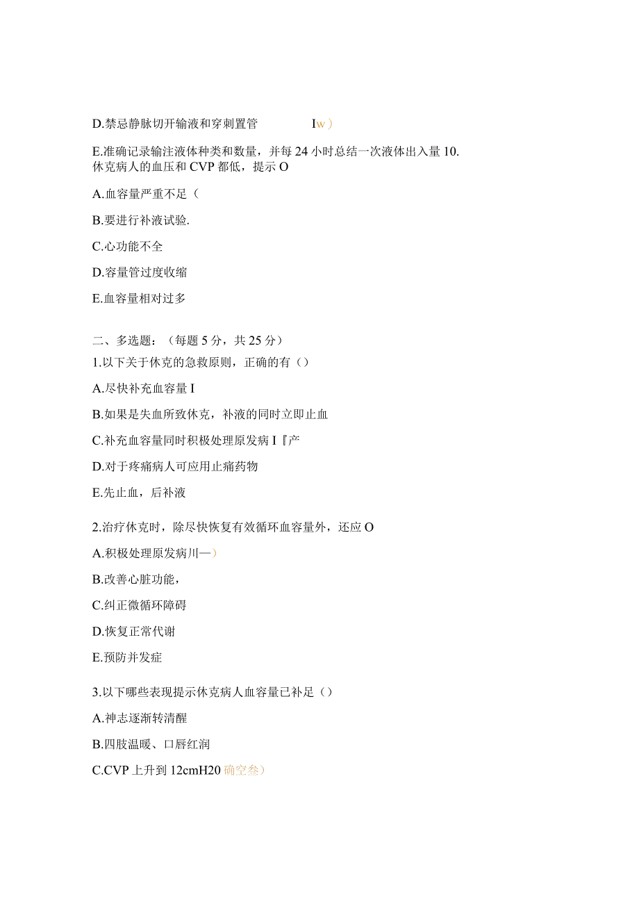 2023年肝胆外科失血性休克培训考核试题.docx_第2页