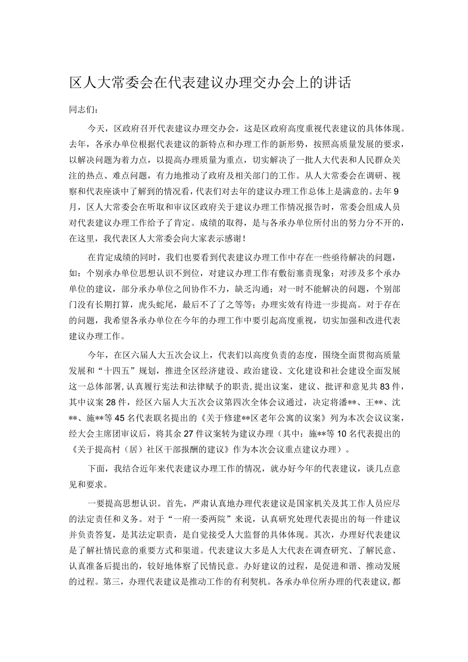 区人大常委会在代表建议办理交办会上的讲话.docx_第1页