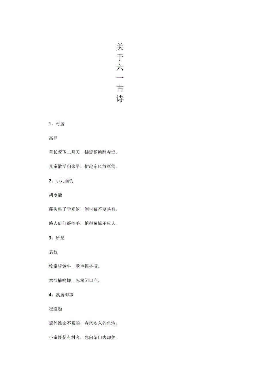 关于六一古诗.docx_第1页