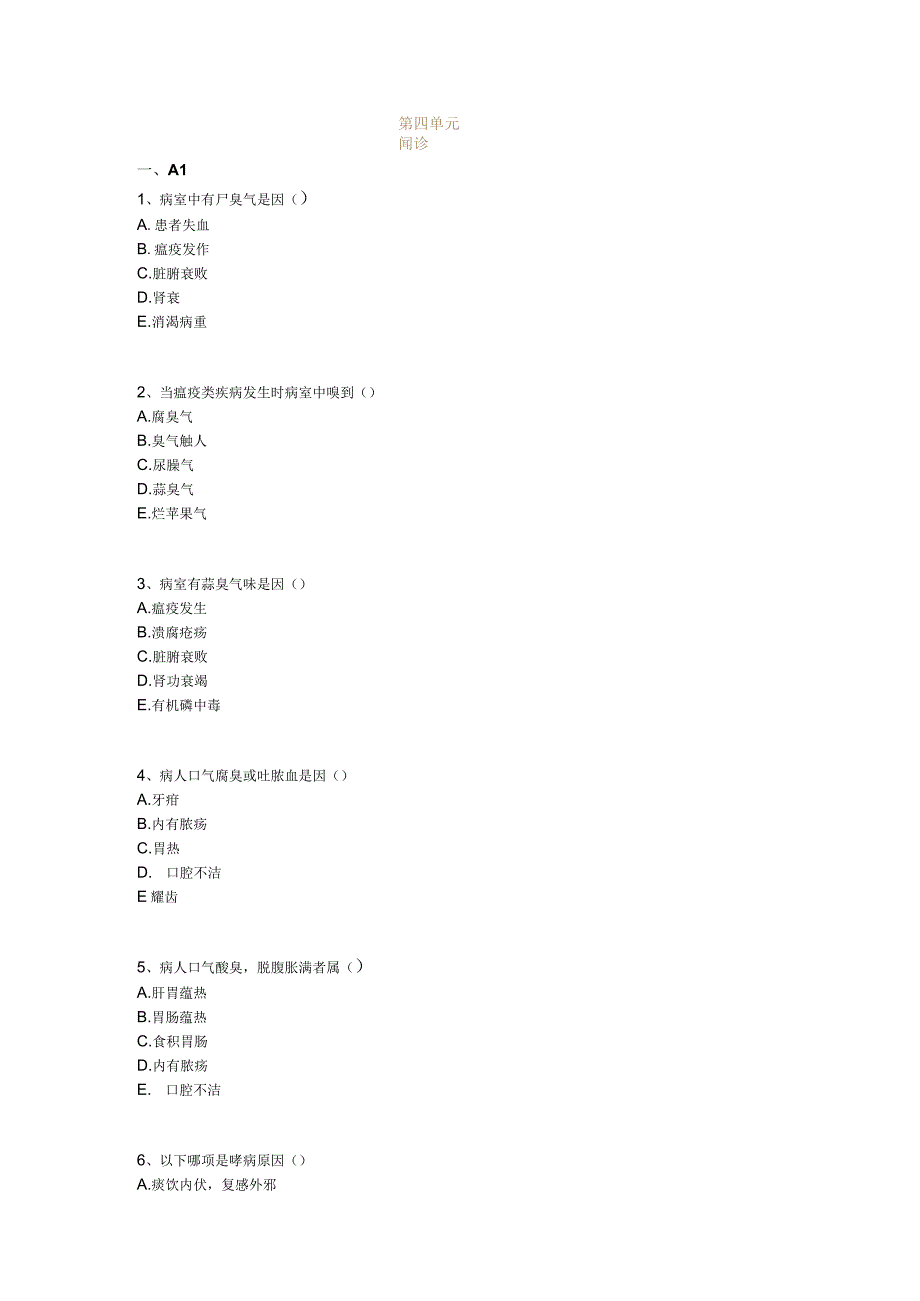 中医基础知识题库中医诊断学第四单元 闻诊.docx_第1页