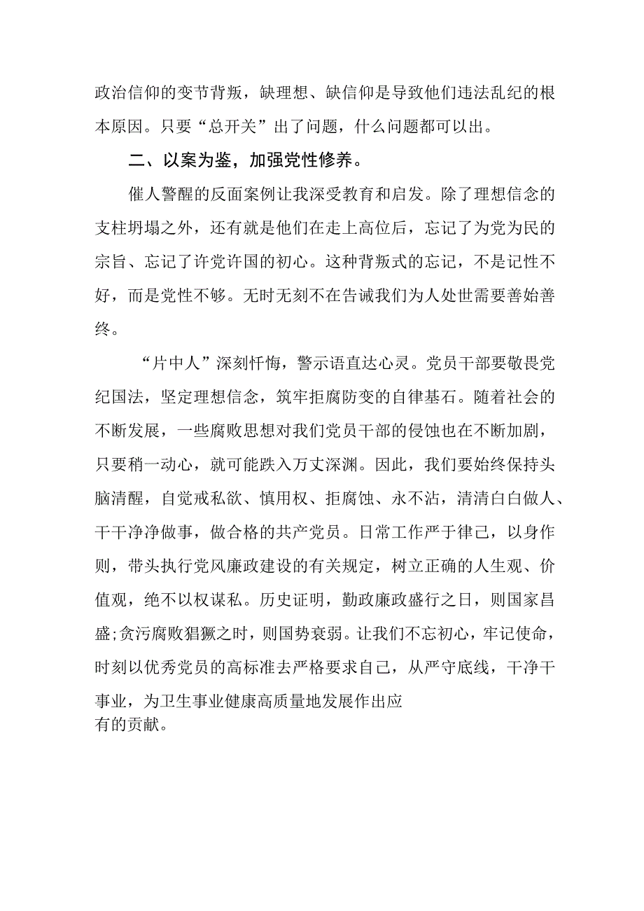 卫生局党员干部2023年党风廉政警示教育心得体会三篇.docx_第2页