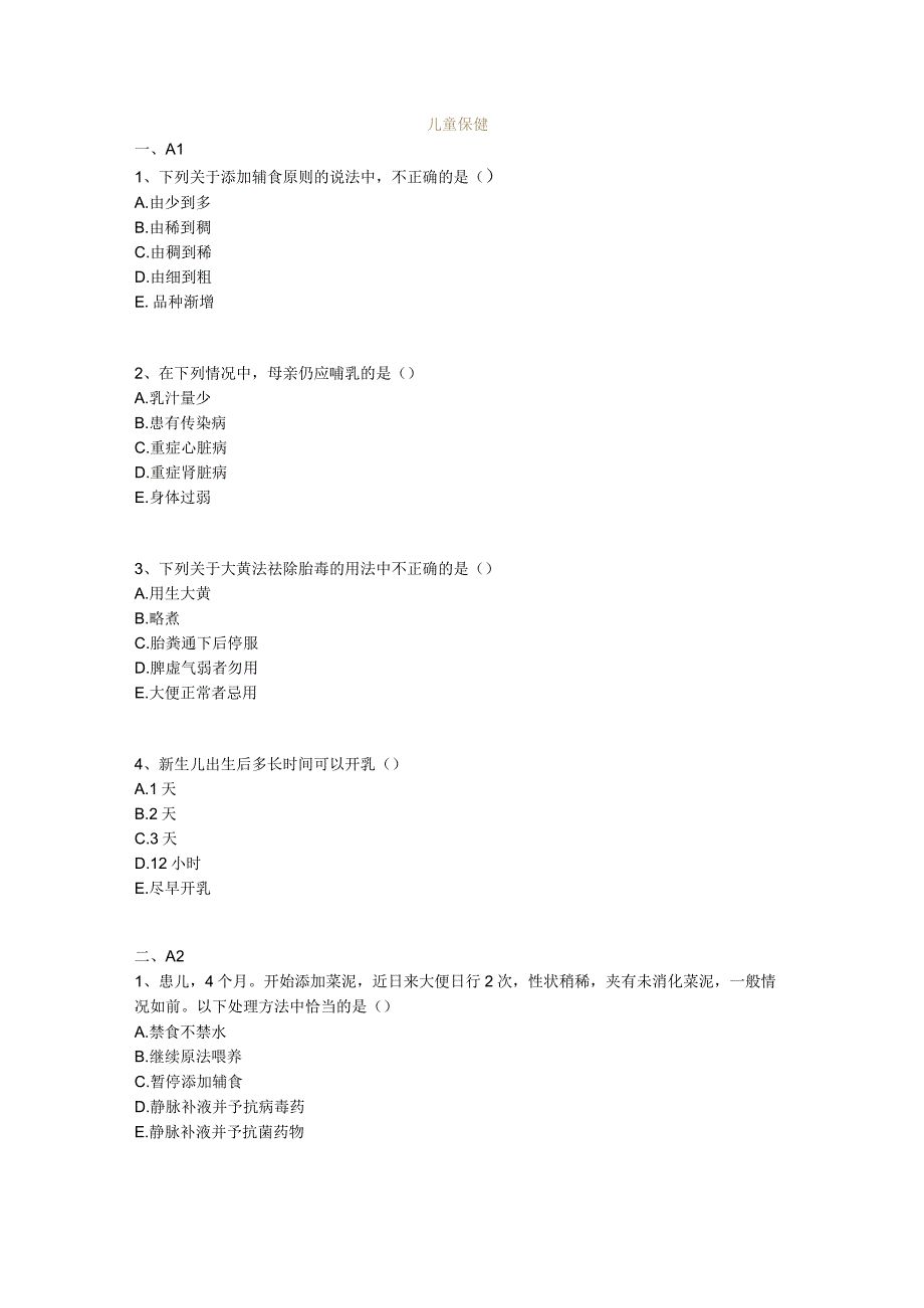 中医基础知识题库中医儿科学 儿童保健.docx_第1页