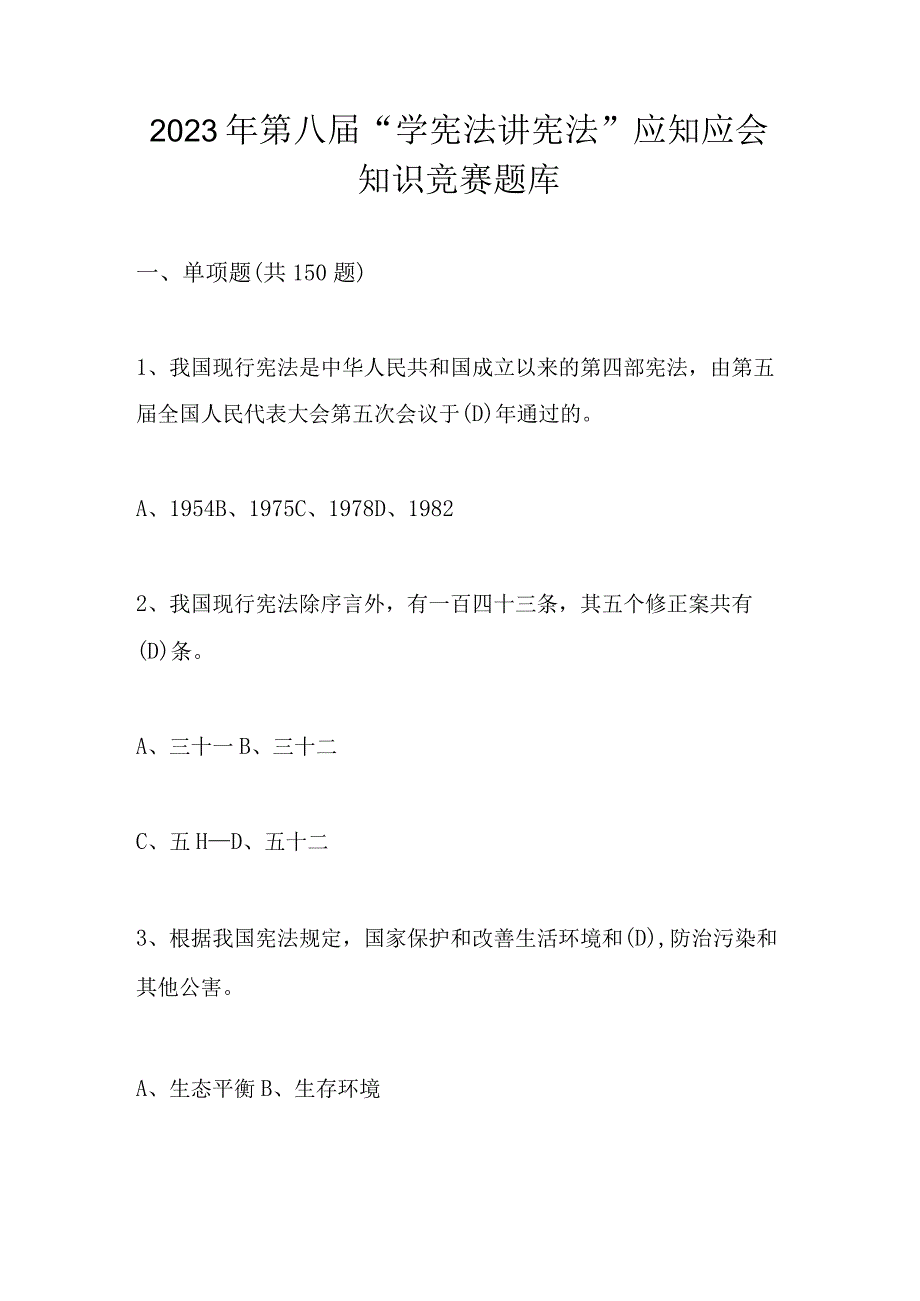 2023年第八届“学宪法 讲宪法”应知应会知识竞赛题库.docx_第1页