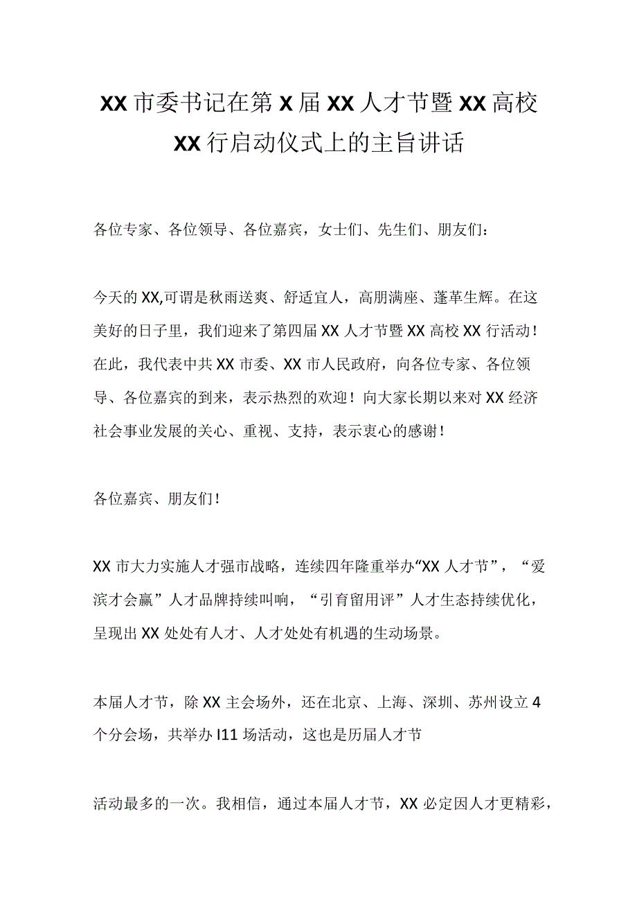 XX市委书记在第X届XX人才节暨XX高校XX行启动仪式上的主旨讲话.docx_第1页