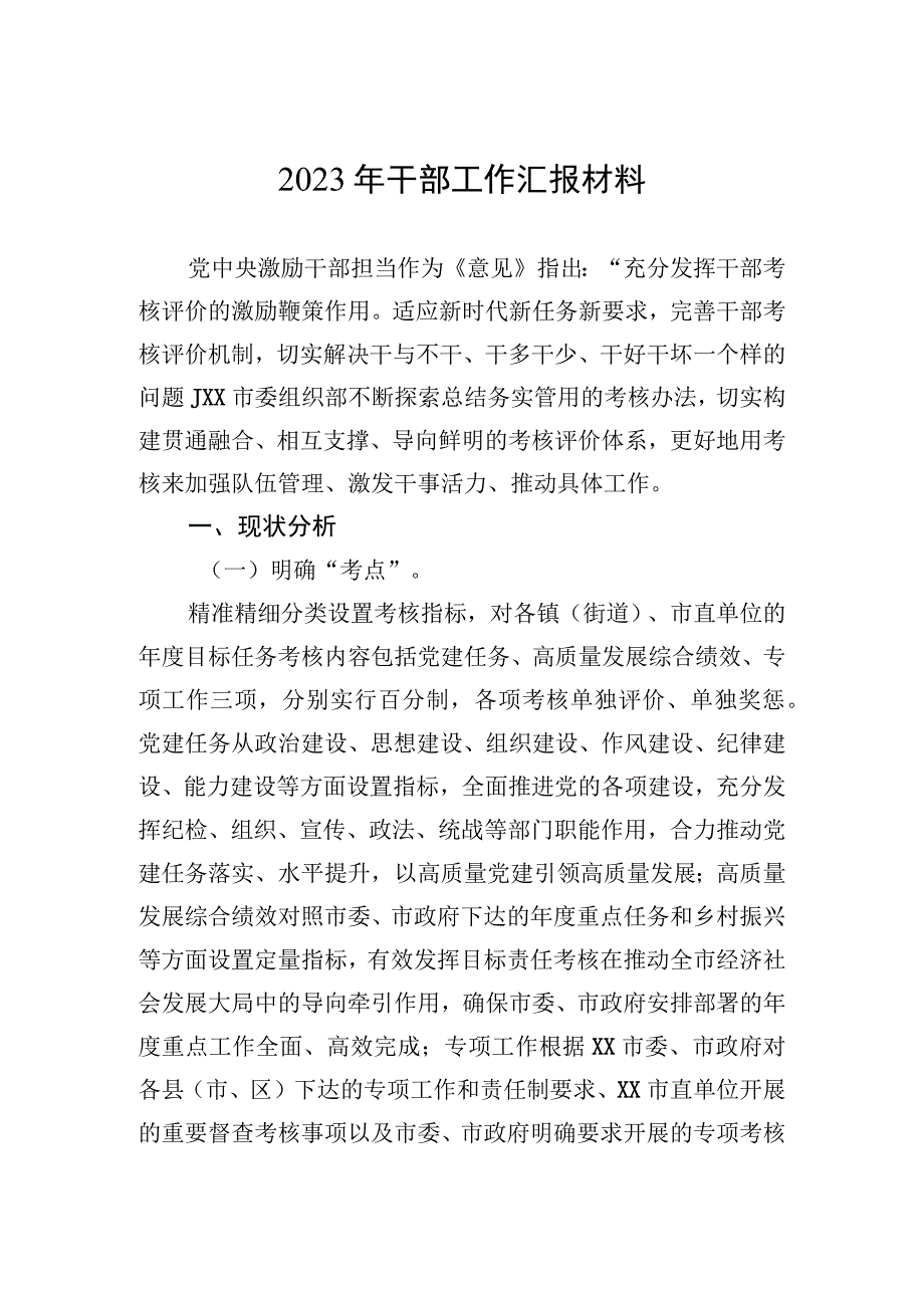 2023年干部工作汇报材料.docx_第1页