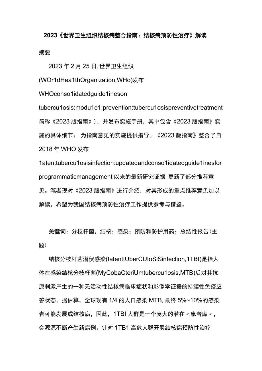 2023《世界卫生组织结核病整合指南：结核病预防性治疗》解读.docx_第1页