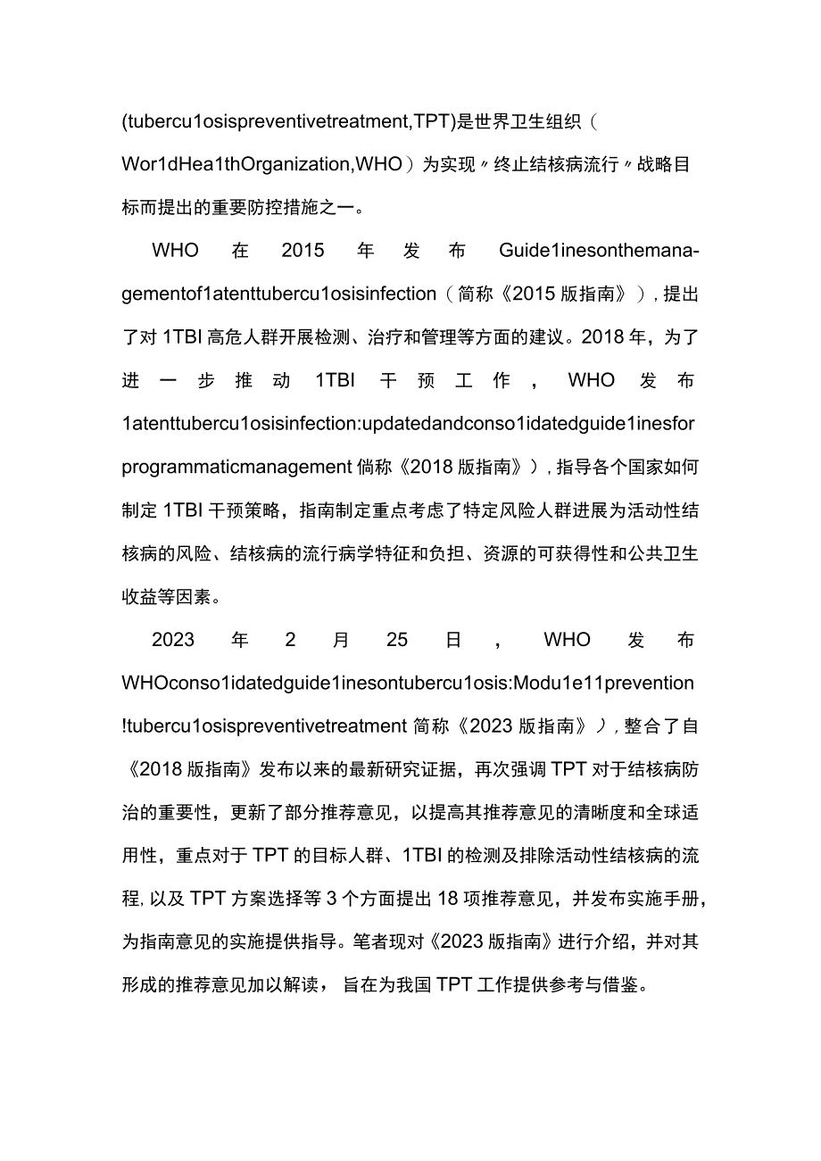 2023《世界卫生组织结核病整合指南：结核病预防性治疗》解读.docx_第2页