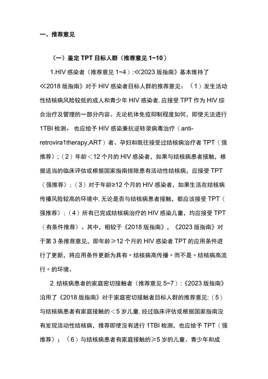 2023《世界卫生组织结核病整合指南：结核病预防性治疗》解读.docx_第3页