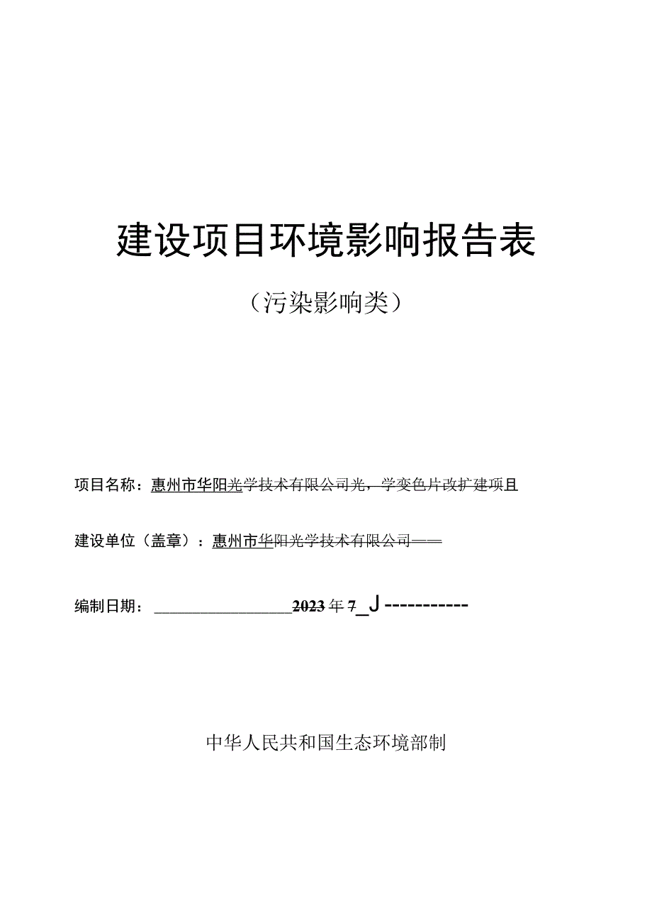 光学变色片改扩建项目环评报告表.docx_第1页