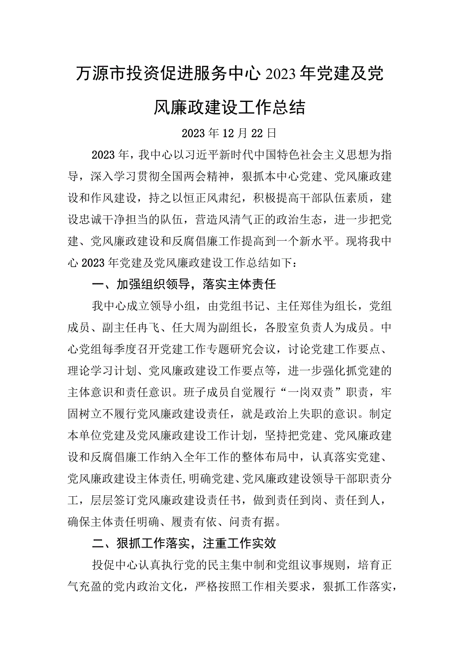 万源市投资促进服务中心2023年党建及党风廉政建设工作总结.docx_第1页