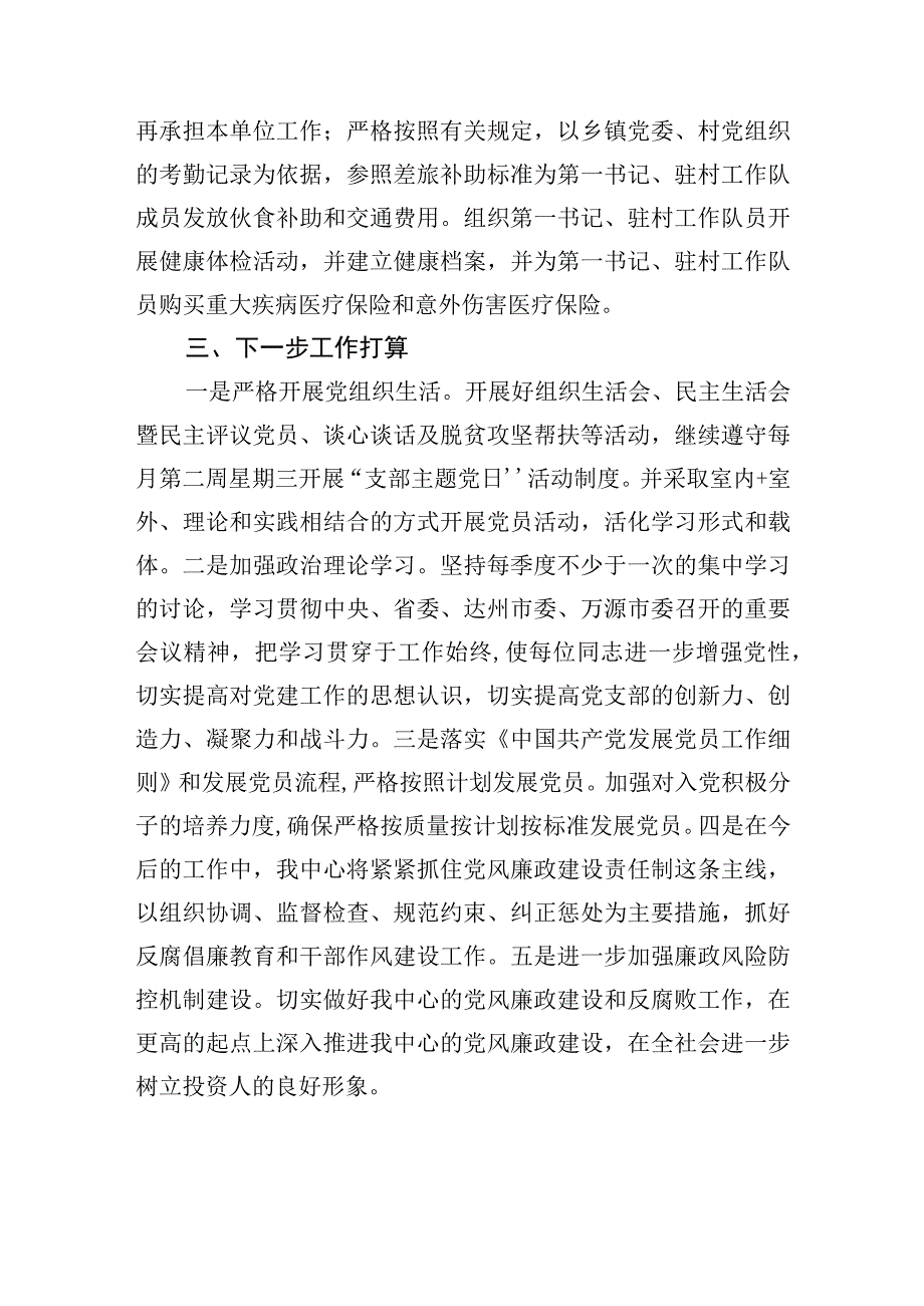 万源市投资促进服务中心2023年党建及党风廉政建设工作总结.docx_第3页