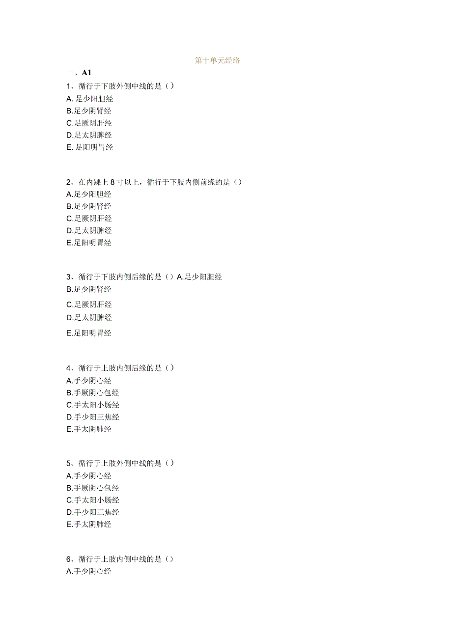 中医基础知识题库 基础理论第十单元 经络.docx_第1页