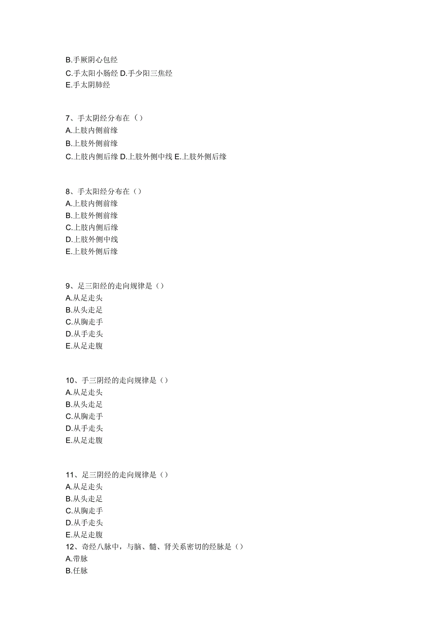 中医基础知识题库 基础理论第十单元 经络.docx_第2页