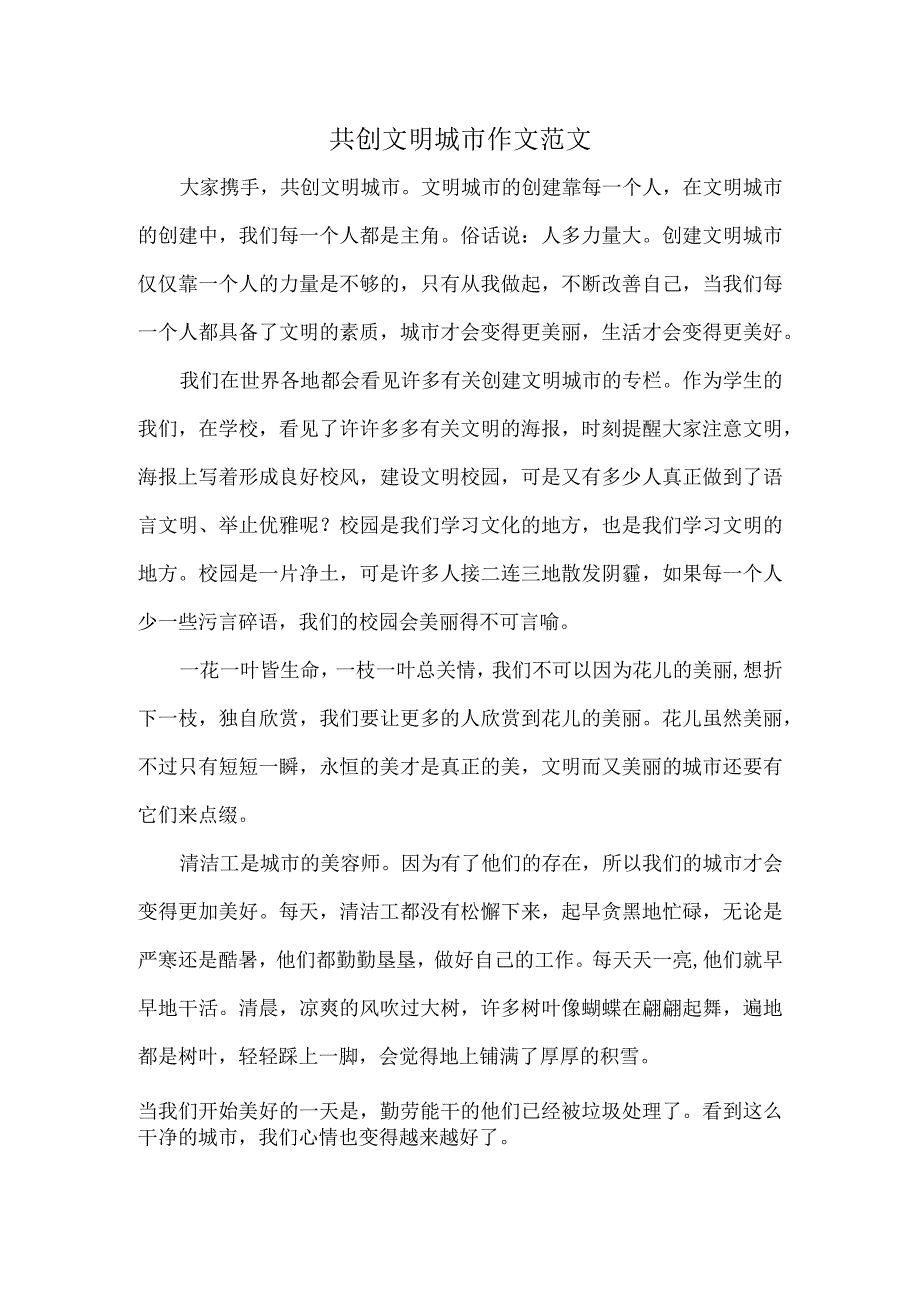 共创文明城市作文范文.docx_第1页