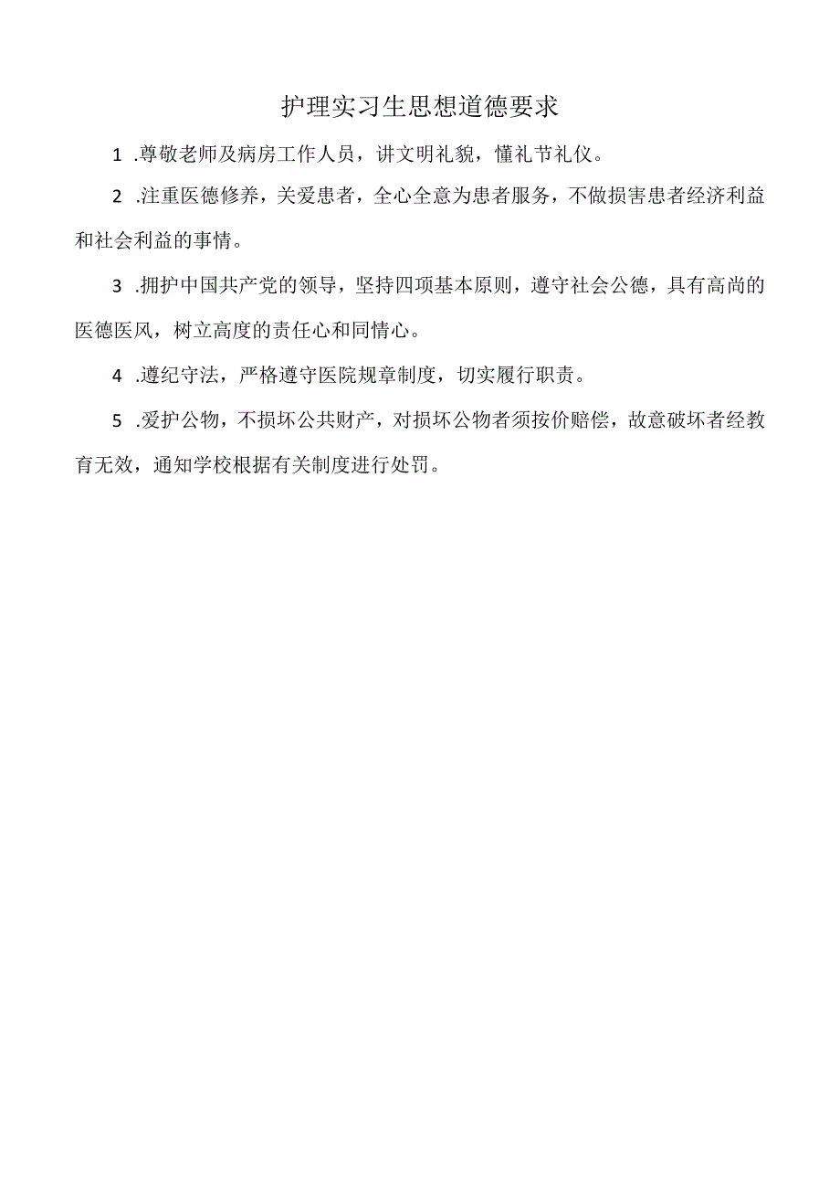 医院护理实习生思想道德要求（三甲版）.docx_第1页