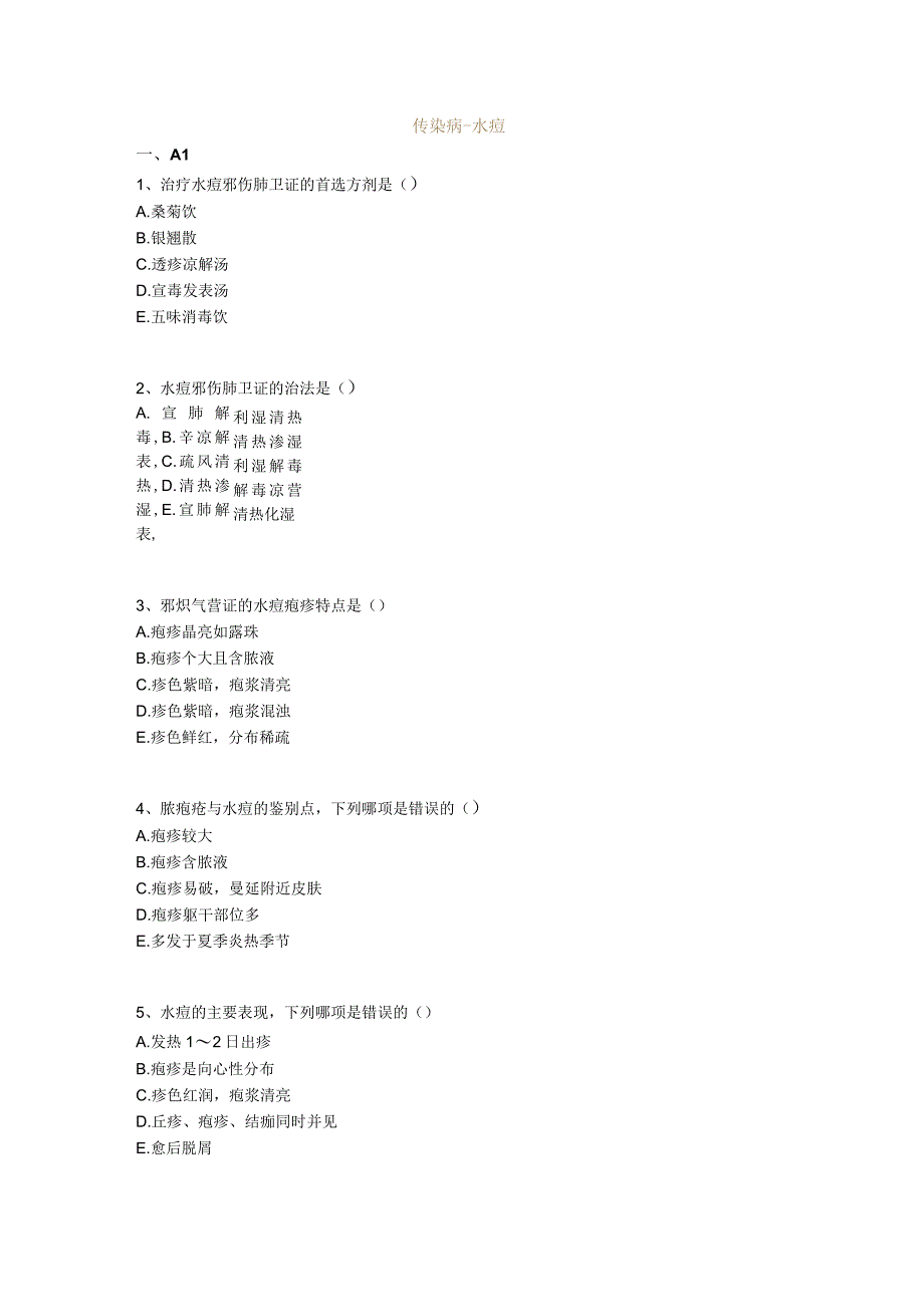 中医基础知识题库中医儿科学 传染病-水痘.docx_第1页