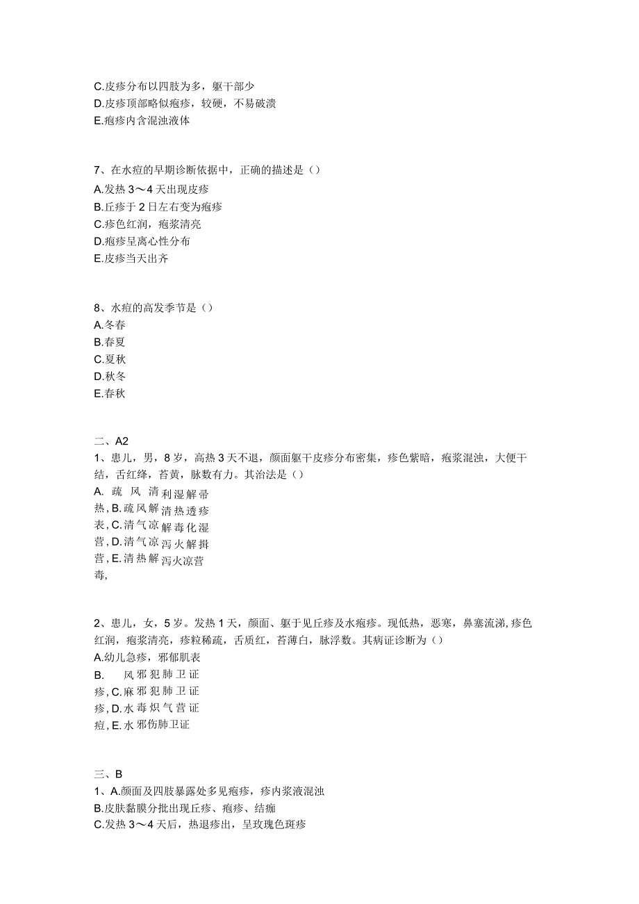 中医基础知识题库中医儿科学 传染病-水痘.docx_第3页