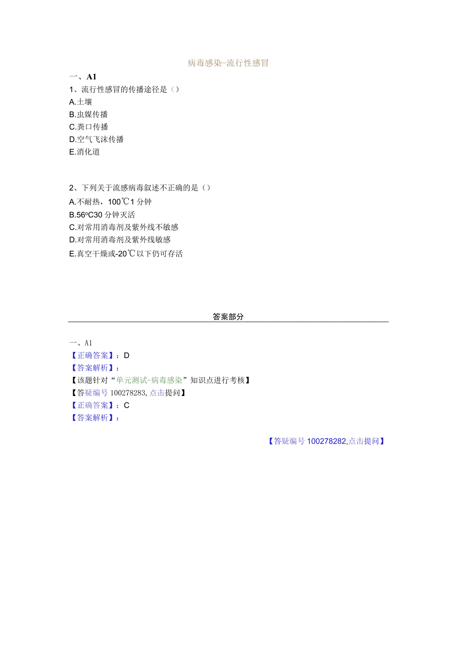 中医基础知识题库 传染病学总论病毒感染-流行性感冒.docx_第1页