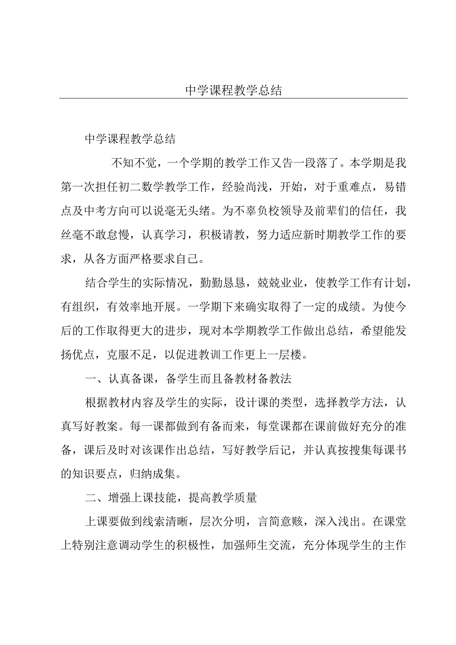 中学课程教学总结.docx_第1页