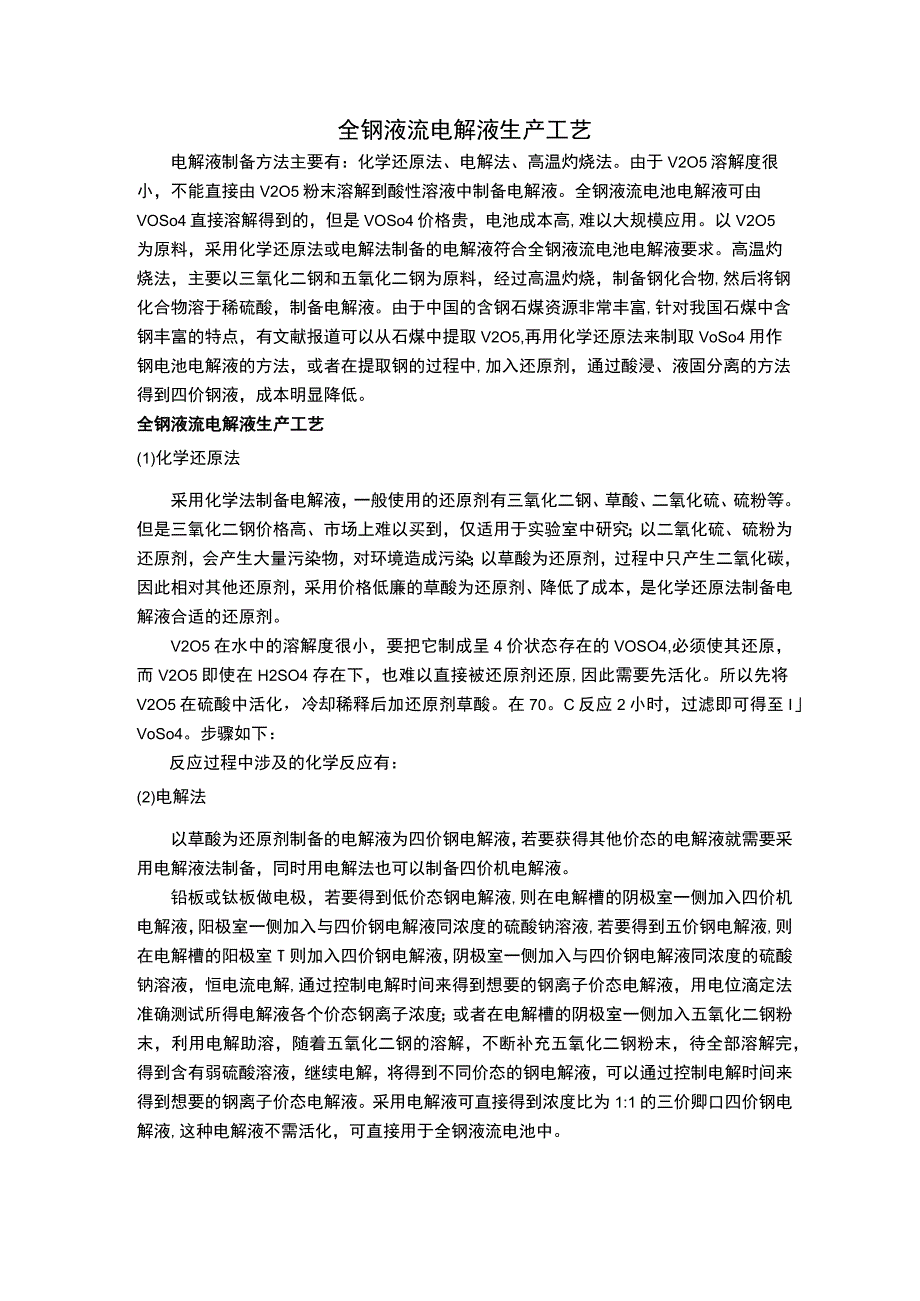 全钒液流电解液生产工艺.docx_第1页