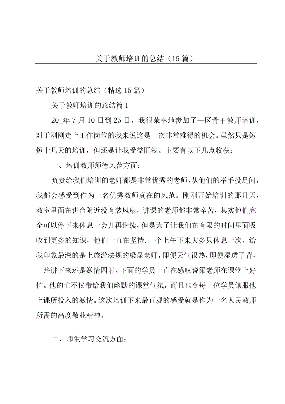 关于教师培训的总结（15篇）.docx_第1页