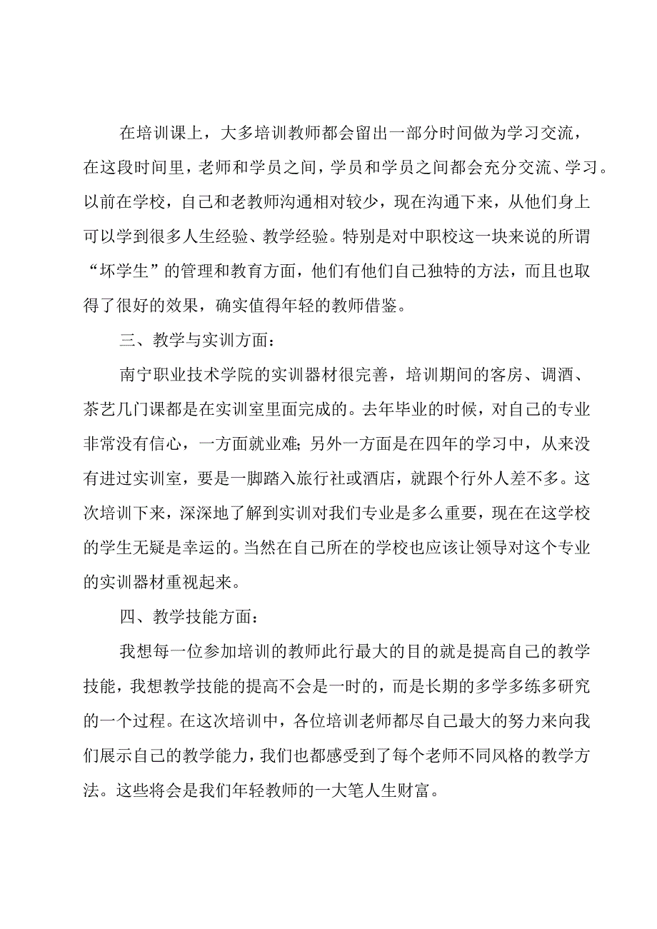 关于教师培训的总结（15篇）.docx_第2页