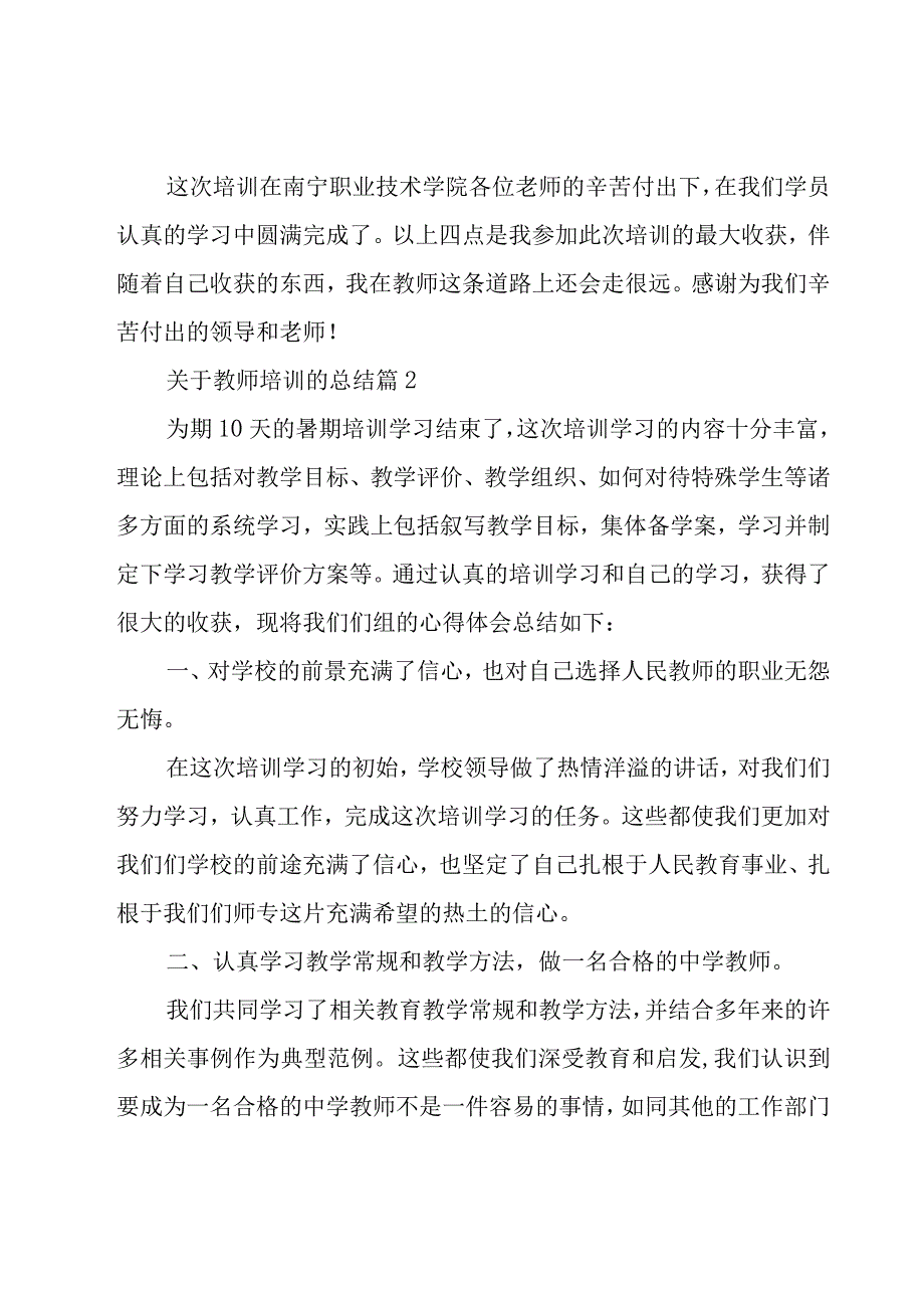 关于教师培训的总结（15篇）.docx_第3页