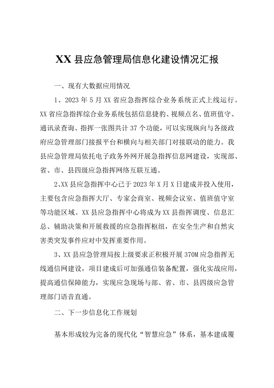 XX县应急管理局信息化建设情况汇报.docx_第1页