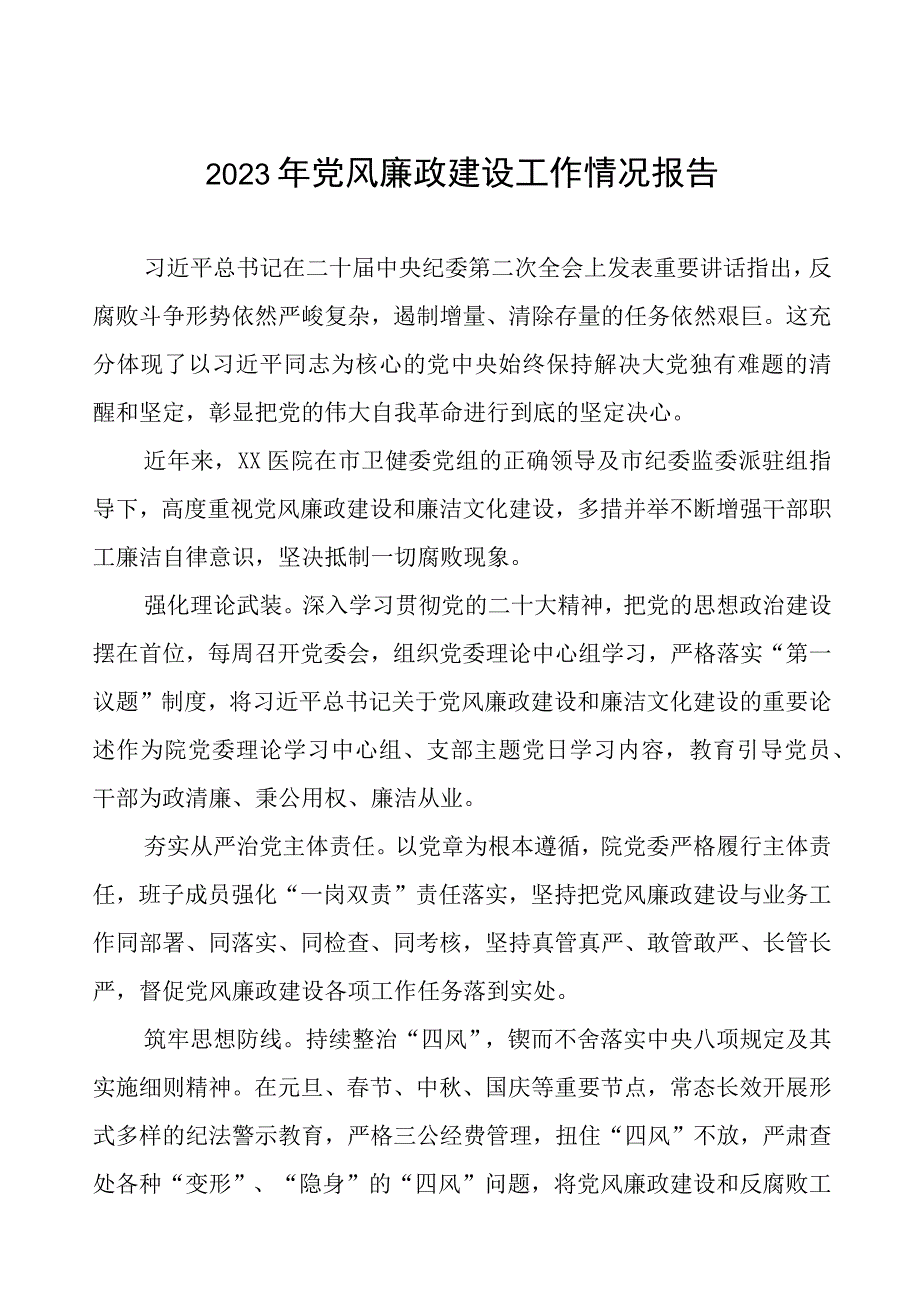 医院2023年党风廉政建设工作总结报告四篇.docx_第1页