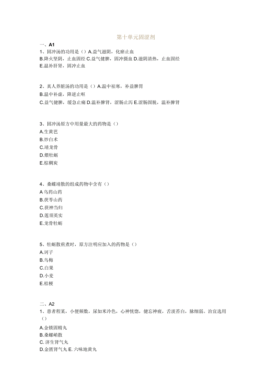 中医基础知识题库 方剂学第十单元 固涩剂.docx_第1页