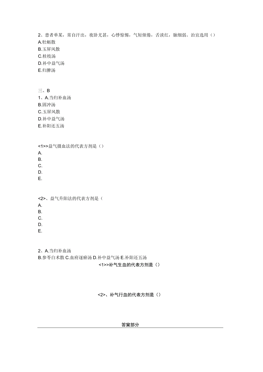 中医基础知识题库 方剂学第十单元 固涩剂.docx_第2页