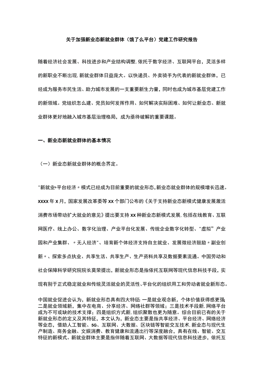 关于加强新业态新就业群体（饿了么平台）党建工作研究报告.docx_第1页