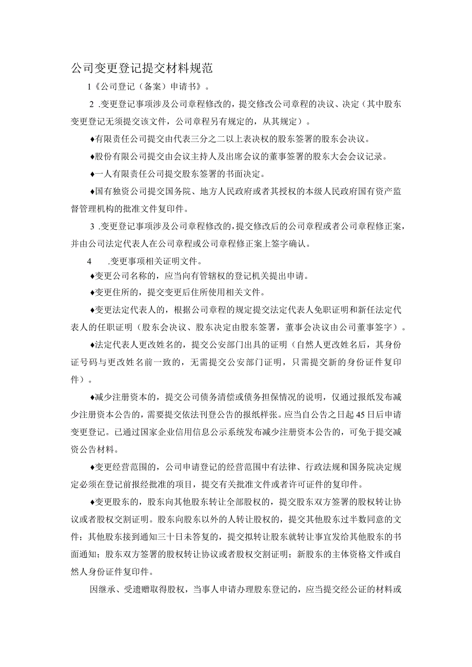 公司变更登记提交材料规范.docx_第1页