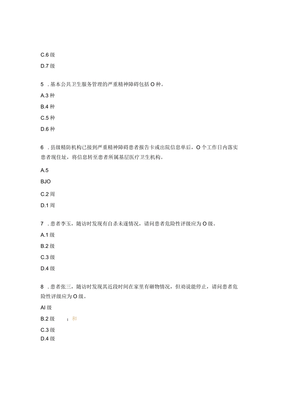 严重精神障碍管理培训考试题.docx_第2页