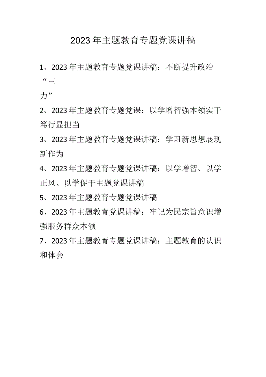 2023年专题党课讲稿(含主题教育) 七篇.docx_第1页