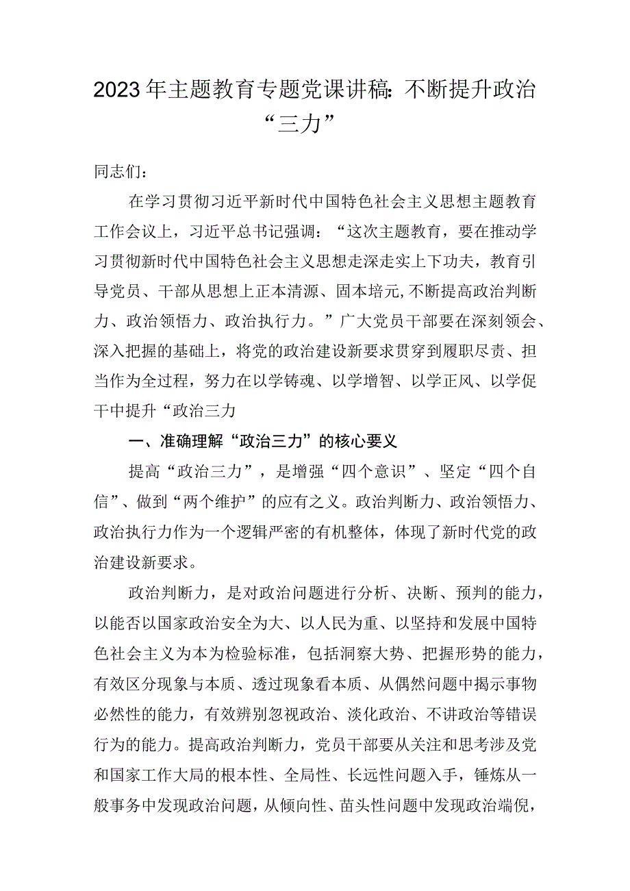 2023年专题党课讲稿(含主题教育) 七篇.docx_第2页