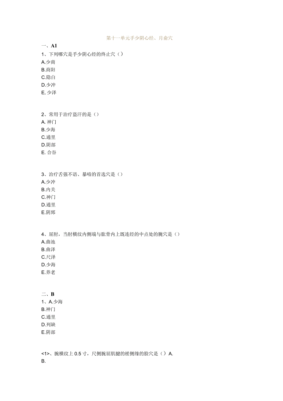 中医基础知识题库 针灸学第十一单元 手少阴心经、腧穴.docx_第1页