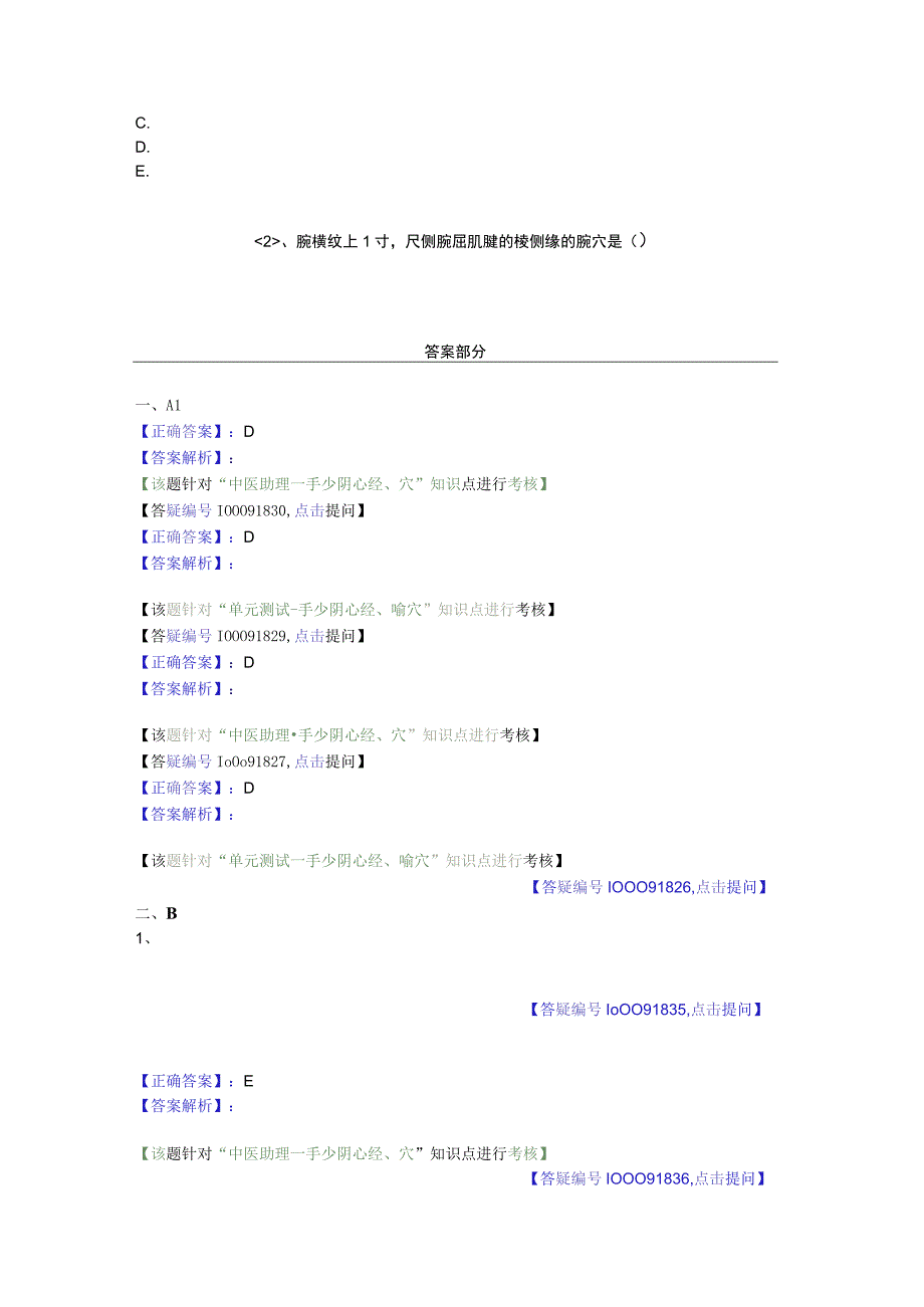 中医基础知识题库 针灸学第十一单元 手少阴心经、腧穴.docx_第2页