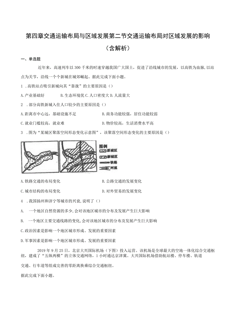 交通运输布局对区域发展的影响 基础练（含解析）.docx_第1页